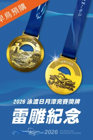2026泳渡日月潭完賽雷雕紀念獎牌