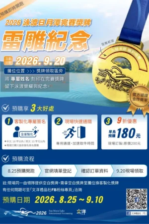 2026泳渡日月潭完賽雷雕紀念獎牌-即將開始