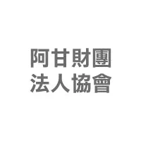 阿甘財團法人協會