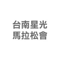 台南星光馬拉松會