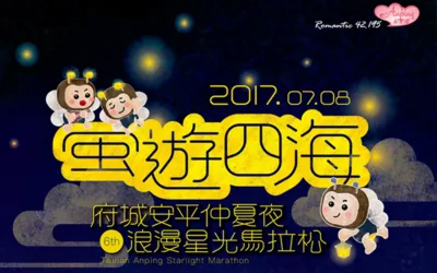 台南星光馬拉松
