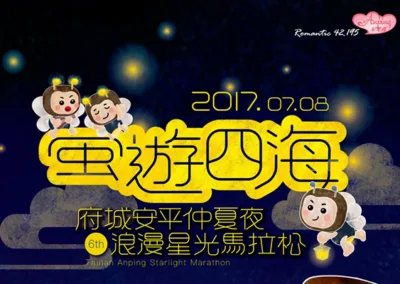 台南星光馬拉松