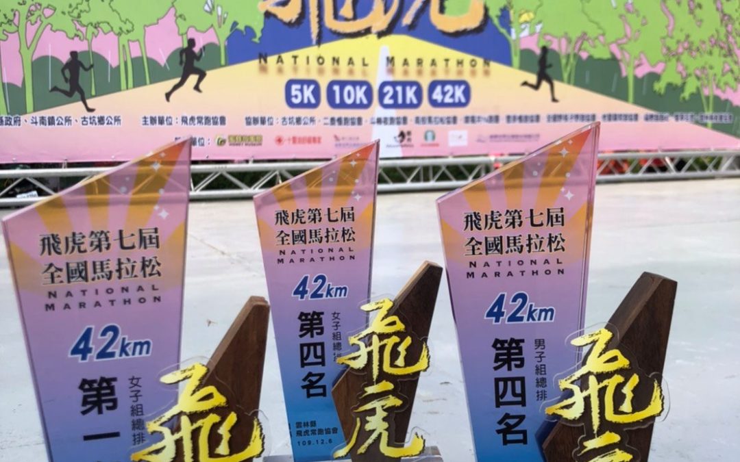 飛虎馬拉松-客製化獎盃