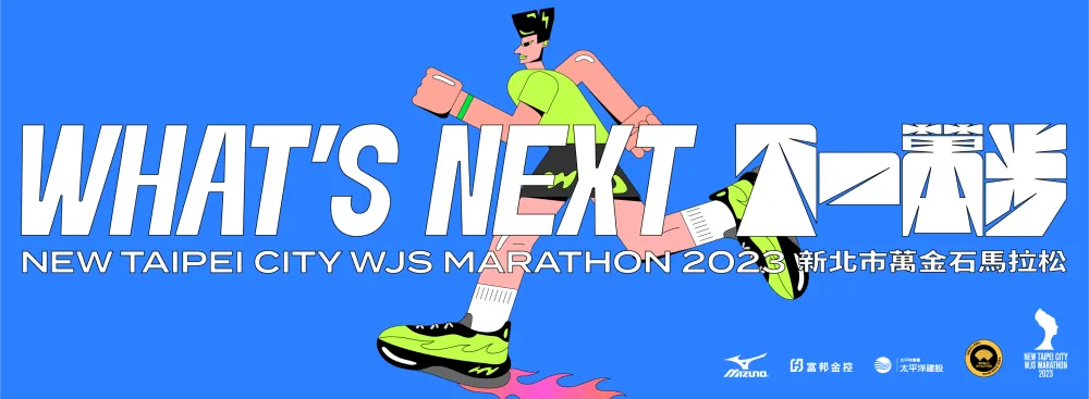 全台唯一「金標賽事」的萬金石馬拉松!連女王頭獎盃都超美值得收藏 - 2026 文洋獎盃 2023年萬金石馬拉松主視覺