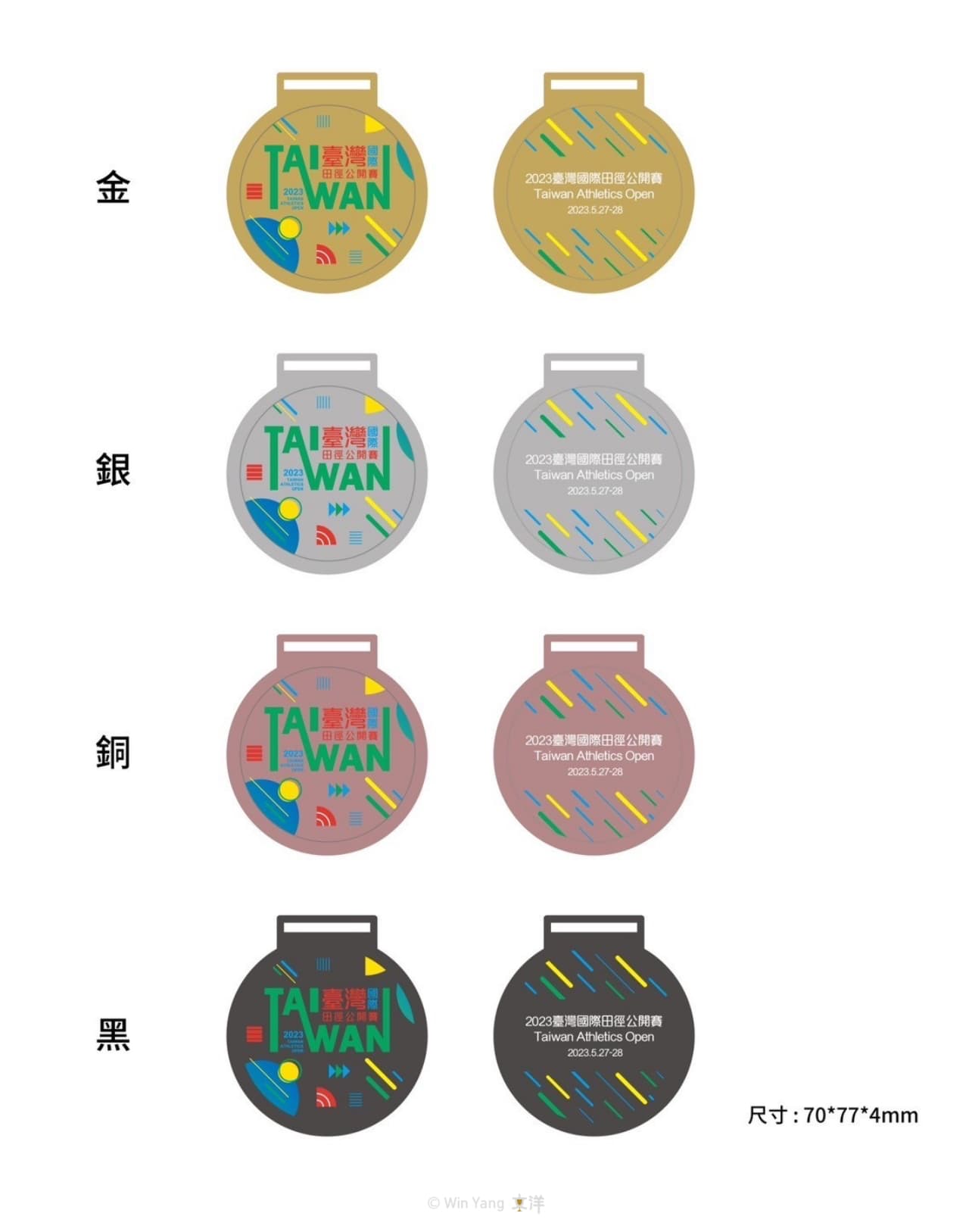 台灣國際田徑公開賽客製化獎牌設計