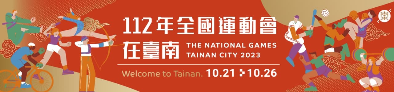 112年全運會在台南