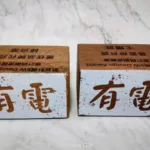 環保材質獎盃設計-台電木橫擔獎盃
