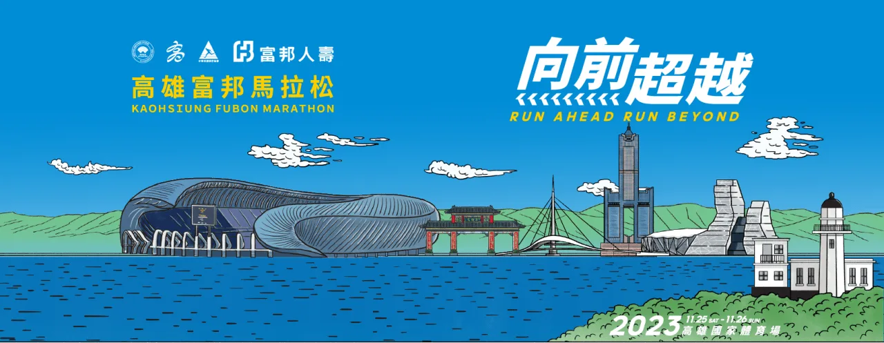 2023高雄富邦馬拉松主視覺