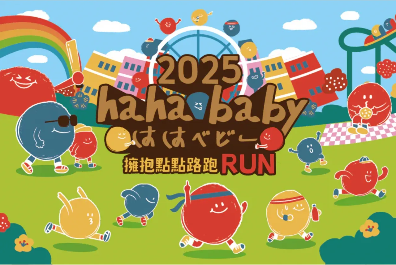 第二屆HAHABABY路跑,獨家手燈手錶超可愛!演唱會結合市集的親子路跑活動 - 2025 文洋獎盃 2025HAHABABY路跑
