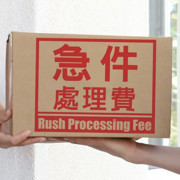急件處理費用