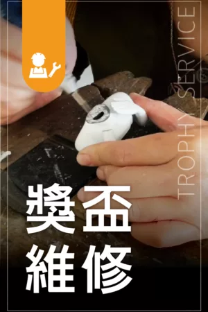 彩虹琉璃 - 2025 文洋獎盃 獎盃維修