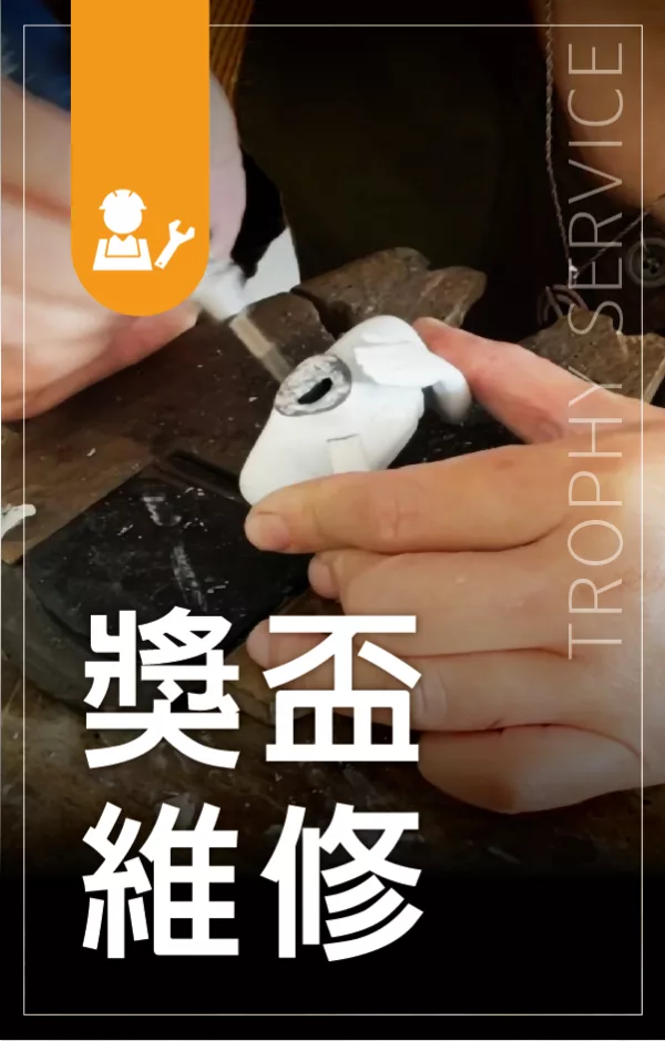 獎盃維修