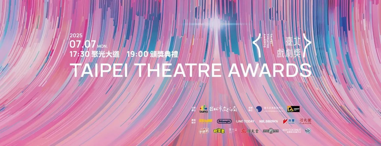 2025第一屆臺北戲劇獎