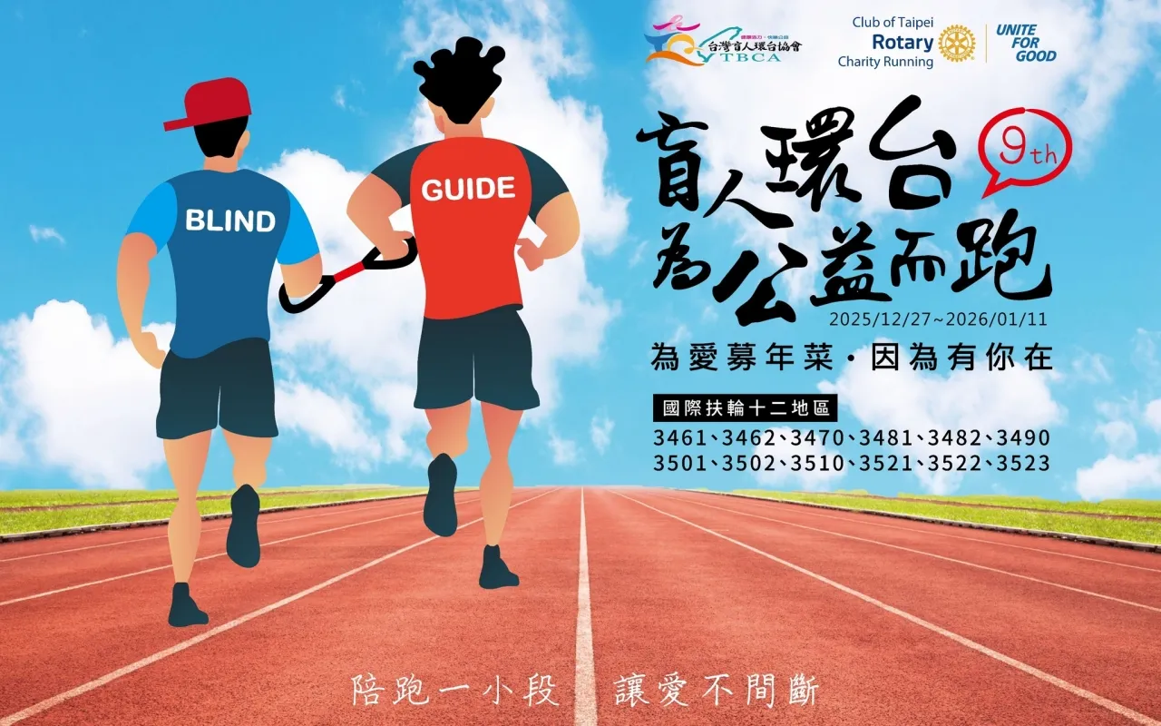 盲人環台公益路跑